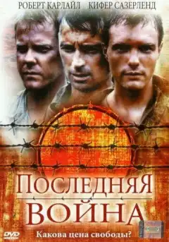 Последняя война (2001) - Постер 1