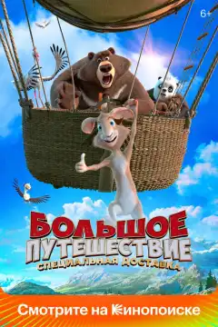 Большое путешествие. Специальная доставка (2022) - Постер 1
