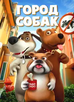 Собачий город (2019) - Постер 1
