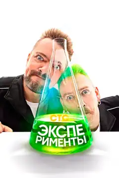 Эксперименты (2021) - Постер 1