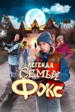 Легенда семьи Фокс (2024) - Постер 1