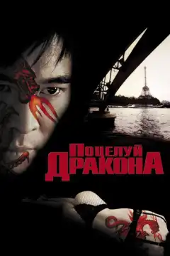 Поцелуй дракона (2001) - Постер 1
