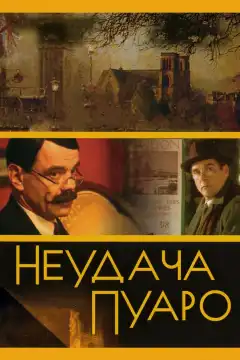 Неудача Пуаро (2002) - Постер 1
