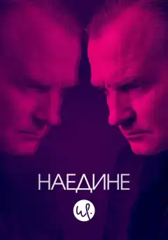 Наедине (2019) - Постер 1
