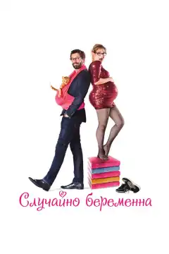 Случайно беременна (2015) - Постер 1