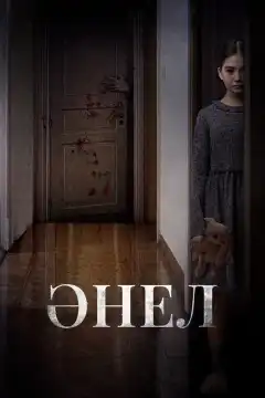 Анель (2024) - Постер 1
