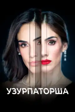 Узурпаторша (2019) - Постер 1
