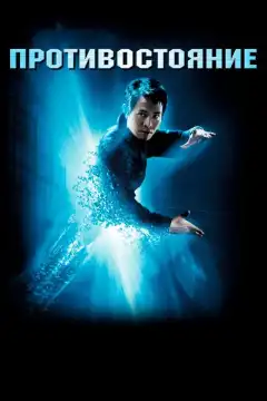 Противостояние (2001) - Постер 1