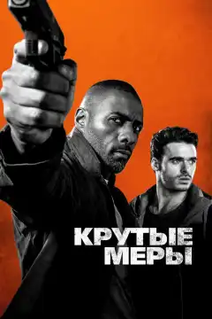 Крутые меры (2016) - Постер 1