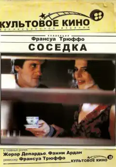 Соседка (1981) - Постер 1
