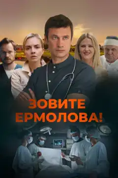 Зовите Ермолова! (2023) - Постер 1