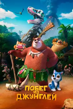 Побег из джунглей (2019) - Постер 1