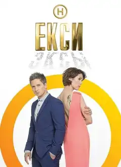Эксы (2018) - Постер 1