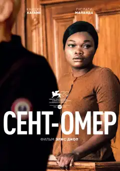 Сент-Омер (2022) - Постер 1