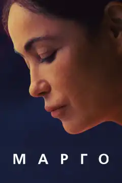 Марго (2020) - Постер 1