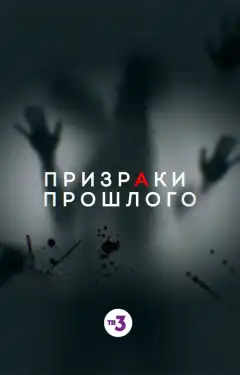 Призраки прошлого (2019) - Постер 1
