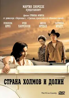 Страна холмов и долин (1998) - Постер 1