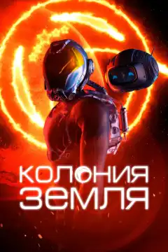 Колония Земля (2023) - Постер 1