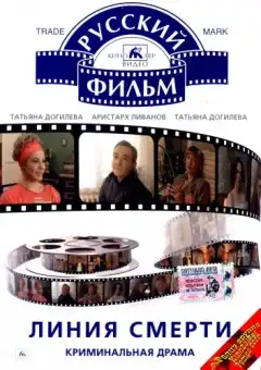 Линия смерти (1991) - Постер 1