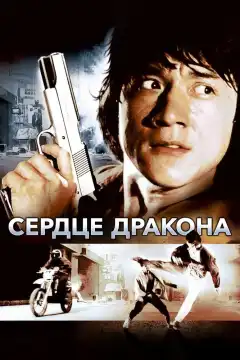 Сердце дракона (1985) - Постер 1