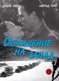 Обращение на запад (1940) - Постер 1