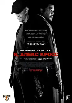 Я, Алекс Кросс (2012) - Постер 1