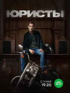 Юристы (2018) - Постер 1