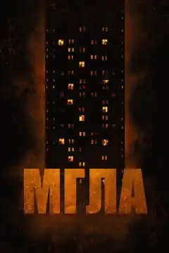 Мгла (2022) - Постер 1