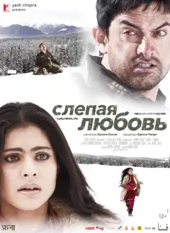 Слепая любовь (2006) - Постер 1