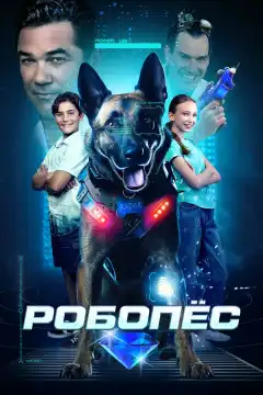 Робопес (2023) - Постер 1