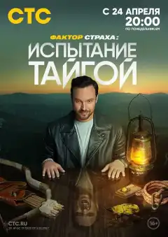 Фактор страха (2023) - Постер 1