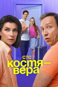 Костя — Вера (2024) - Постер 1
