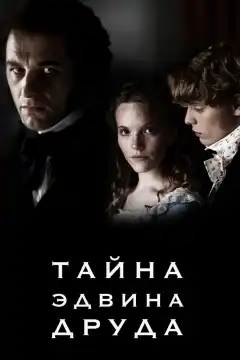 Тайна Эдвина Друда (2012) - Постер 1