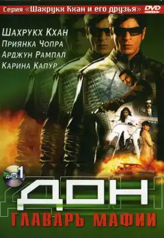 Дон. Главарь мафии (2006) - Постер 1