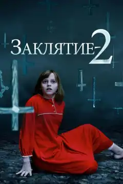 Заклятие 2 (2016) - Постер 1