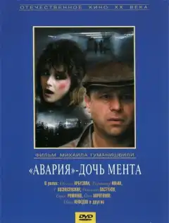 Авария - дочь мента (1989) - Постер 1
