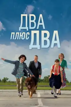 Два плюс два (2015) - Постер 1