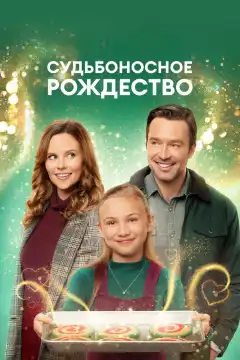 Судьбоносное Рождество (2022) - Постер 1