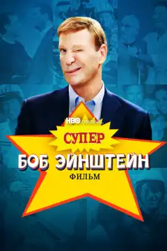 Супер Боб Эйнштейн: Фильм (2021) - Постер 1