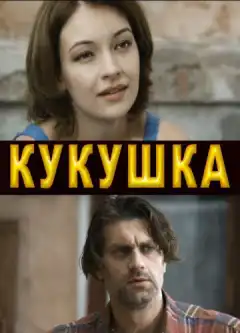 Кукушка (2010) - Постер 1