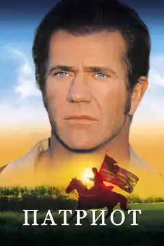Патриот (2000) - Постер 1