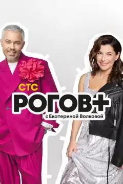 Рогов+ (2022) - Постер 1
