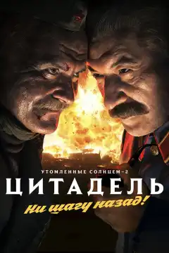 Утомленные солнцем 2: Цитадель (2011) - Постер 1