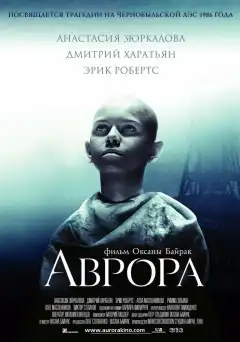 Аврора (2006) - Постер 1
