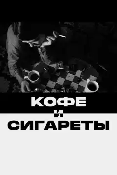 Кофе и сигареты (2003) - Постер 1