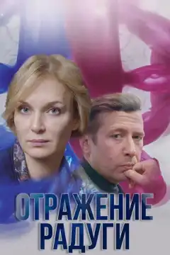 Отражение радуги (2019) - Постер 1
