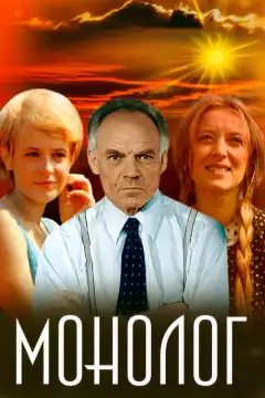 Монолог (1972) - Постер 1