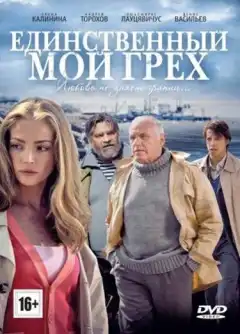 Единственный мой грех (2012) - Постер 1