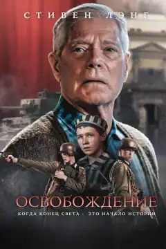 Освобождение (2023) - Постер 1