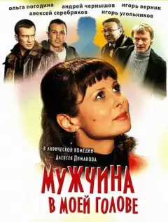 Мужчина в моей голове (2009) - Постер 1